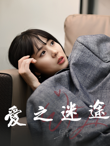 愛(ài)之迷途
