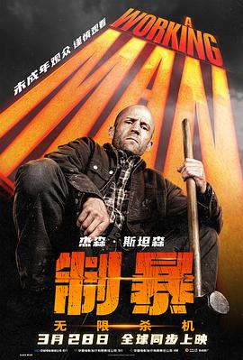 制暴：無(wú)限殺機(jī)[電影解說(shuō)]