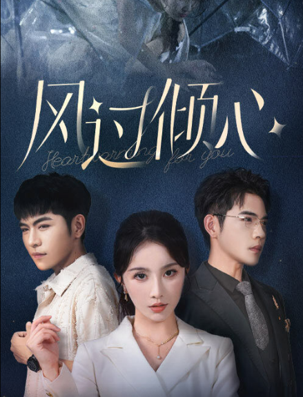 風(fēng)過(guò)傾心