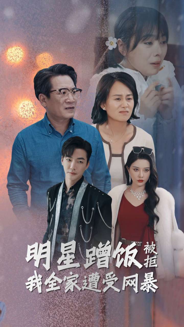明星蹭飯被拒我全家遭受網暴