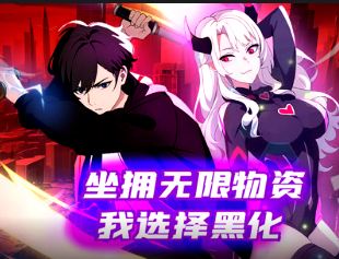 坐擁無限物資，我選擇黑化