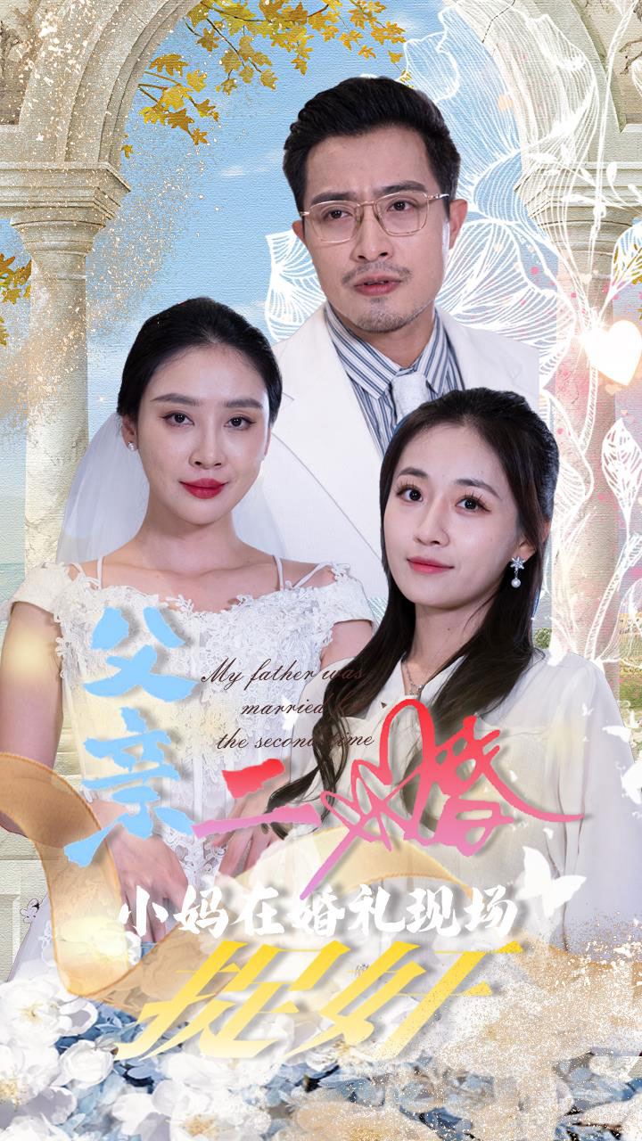 父親二婚小媽在婚禮現場捉奸