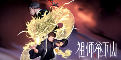 祖師爺下山
