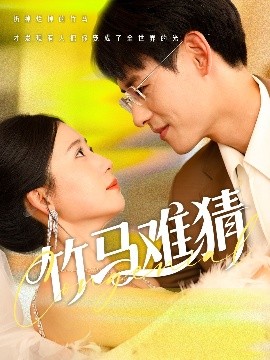 追妻三人行第30集視頻