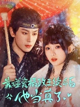 靠碰瓷上攝政王續命后他當真了