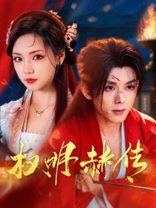 亚洲美人烟花在线观看