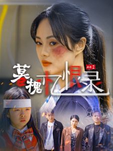 李菲菲凹凸视频