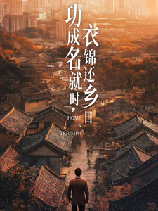 功成名就時衣錦還鄉日