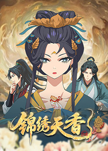 錦繡天香