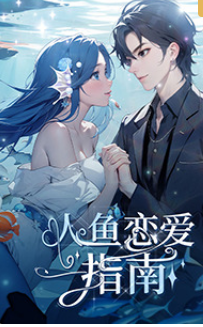 人魚戀愛(ài)指南