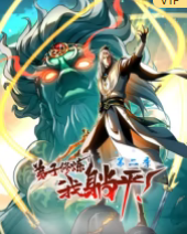 弟子修煉，我躺平！第二季