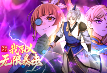 氣運(yùn)之子：我可以無(wú)限暴擊