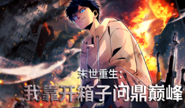 末世重生：我靠開箱子問鼎巔峰