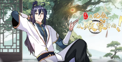 玄幻：我，無敵從敗家開始！