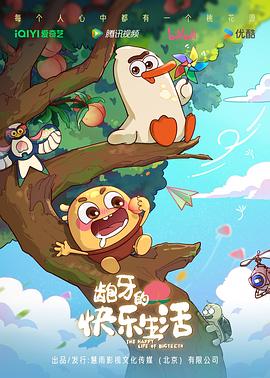齙牙的快樂生活