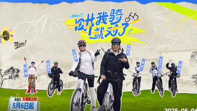 畊我騎就對了