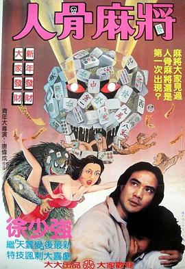 人骨麻將[電影解說]