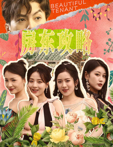 房東攻略$房東先生，別逃$我被美女房客包圍了