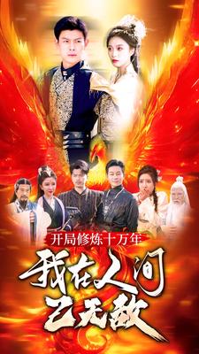 開局修煉十萬(wàn)年，我在人間已無(wú)敵