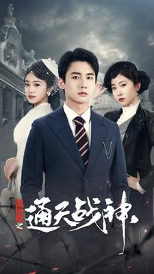 民國風云之通天戰神