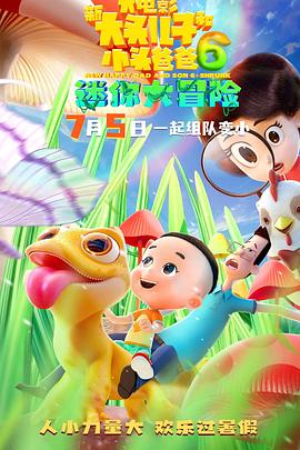 新大頭兒子和小頭爸爸6：迷你大冒險(xiǎn)預(yù)告片