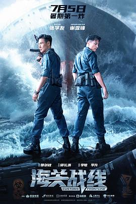 海關戰線預告片