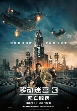移動迷宮3：死亡解藥[電影解說]