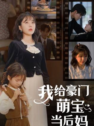 我的極品老公&我給豪門萌寶當后媽