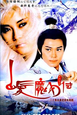 白發魔女傳1986國語