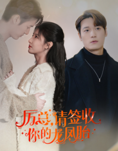 歷總，請簽收你的龍鳳胎