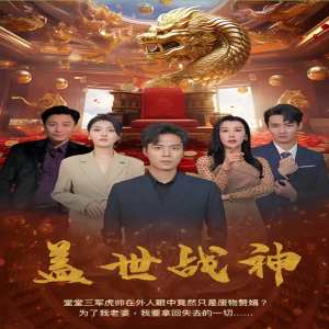 蓋世戰神 94集版