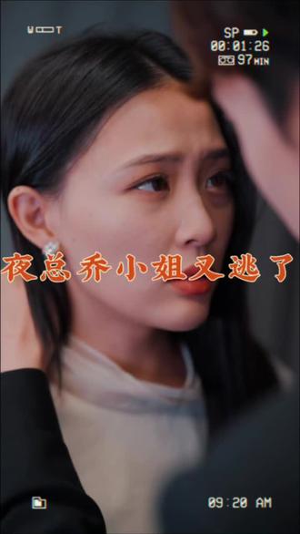 夜總，喬小姐又逃了