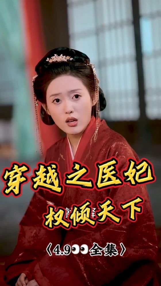穿越之醫(yī)妃權傾天下
