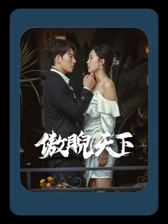傲睨天下(萬(wàn)世歸一)