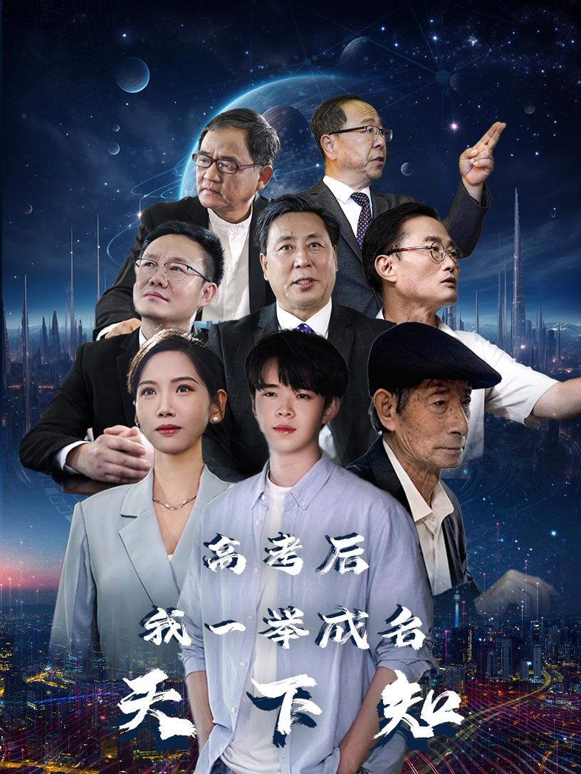 高考后，我一舉成名天下知