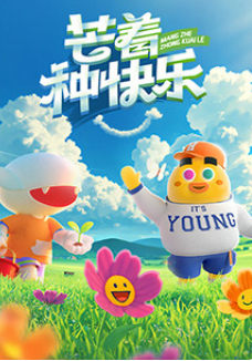芒著種快樂(lè)