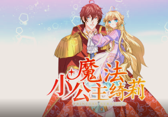 魔法小公主綺莉·動態漫