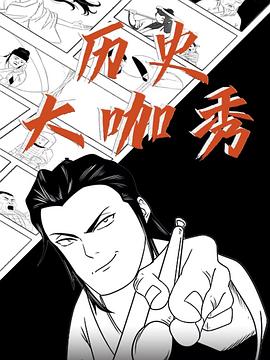 歷史大咖秀第二季