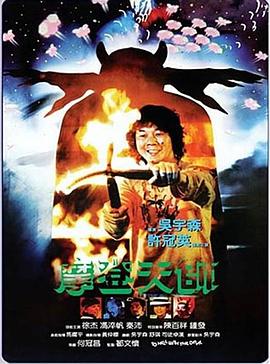 摩登天師[電影解說(shuō)]