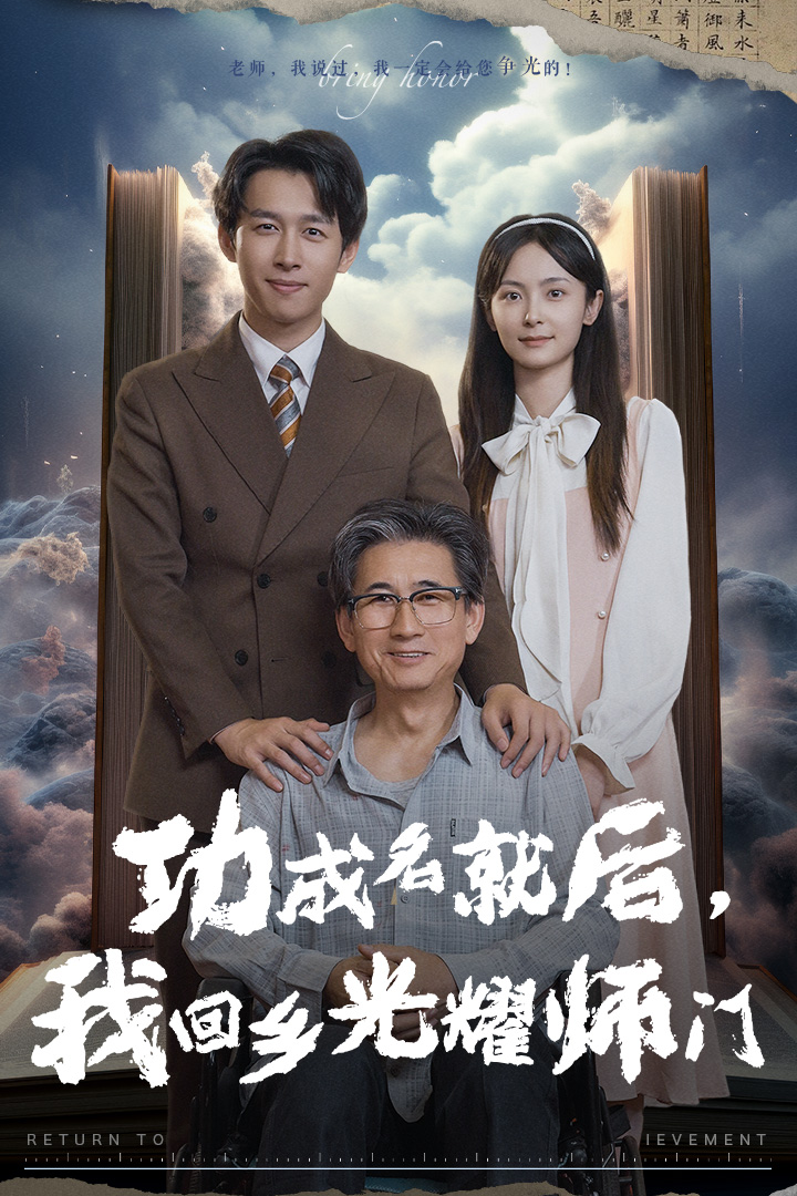 功成名就后，我回鄉(xiāng)光耀師門
