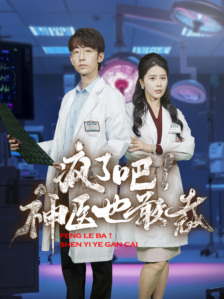瘋了吧！神醫也敢裁