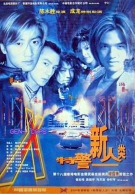 特警新人類(lèi)
