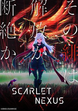 緋紅結系 SCARLET NEXUS