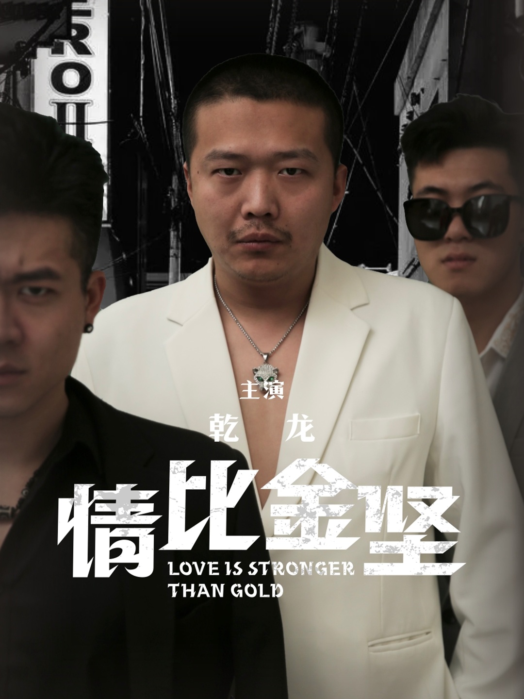 情比金堅