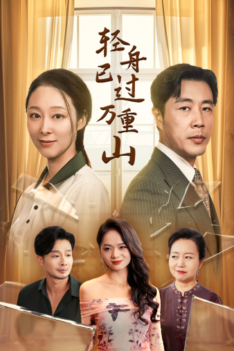 輕舟已過萬重山