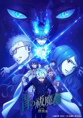 青之驅(qū)魔師終夜篇