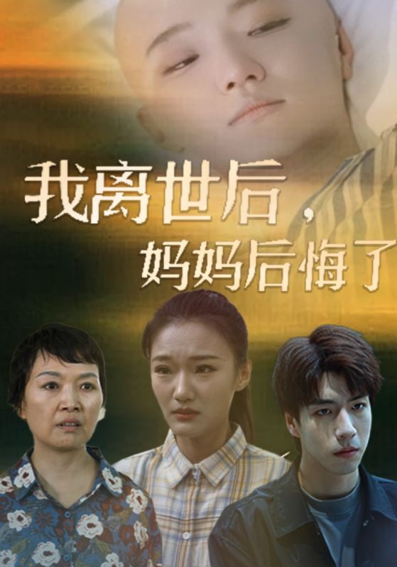 我離世后，媽媽后悔了