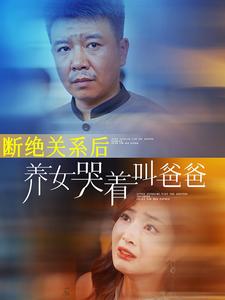 斷絕關系后養(yǎng)女哭著叫爸爸