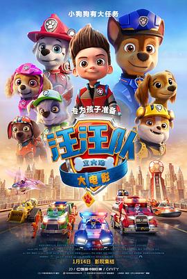 汪汪隊立大功大電影(普通話版)