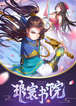 瑯寰書院·動態漫